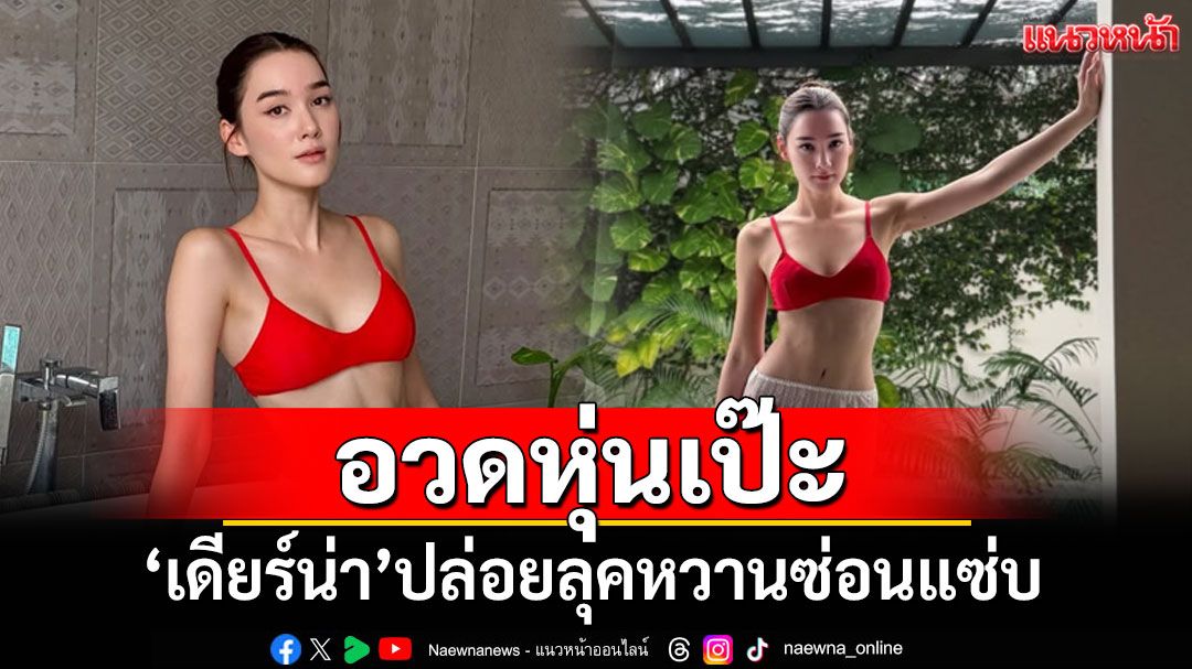 'เดียร์น่า'ปล่อยลุคหวานซ่อนแซ่บ สวมบิกินีอวดหุ่นเป๊ะ