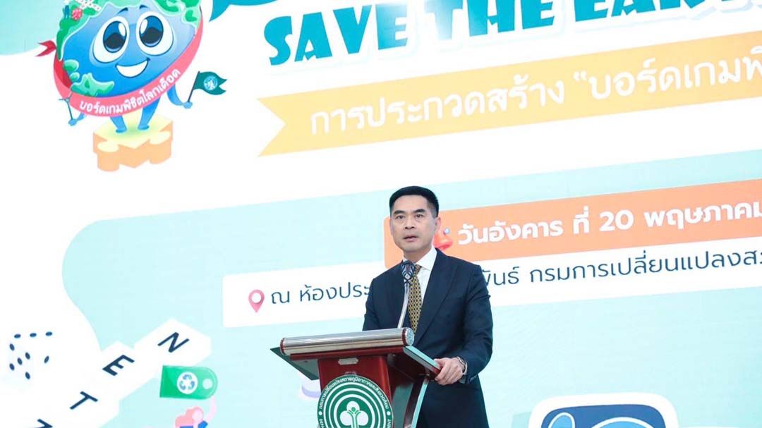 ‘กรมลดโลกร้อน’มอบรางวัลผู้ชนะ SAVE THE EARTH GAME บอร์ดเกมพิชิตโลกเดือด