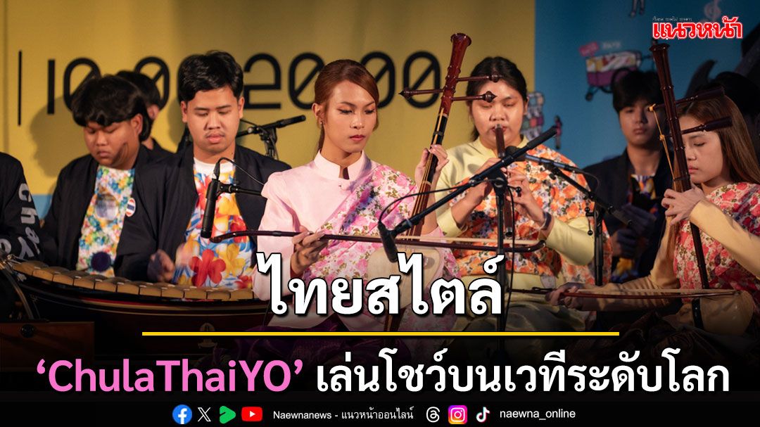จุฬาฯ นำวงดนตรีไทยเยาวชน ‘ChulaThaiYO’ โชว์ศักยภาพที่ญี่ปุ่น
