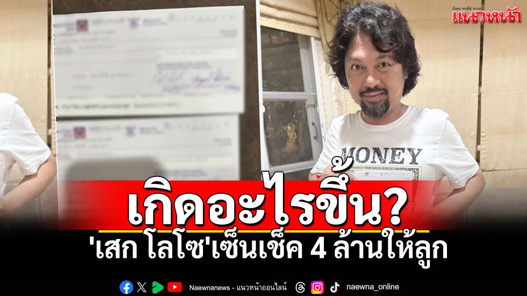 เกิดอะไรขึ้น!? 'เสก โลโซ'เซ็นเช็ค4ล้านให้ลูกไว้ บอกรักสุดหัวใจเก็บไว้ใช้ฉุกเฉิน