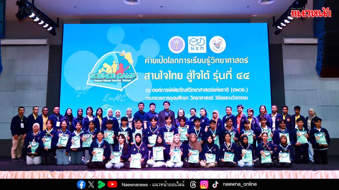 อพวช.เปิดกิจกรรม 'ค่ายเปิดโลกการเรียนรู้วิทยาศาสตร์ สานใจไทย สู่ใจใต้ รุ่นที่ 44'