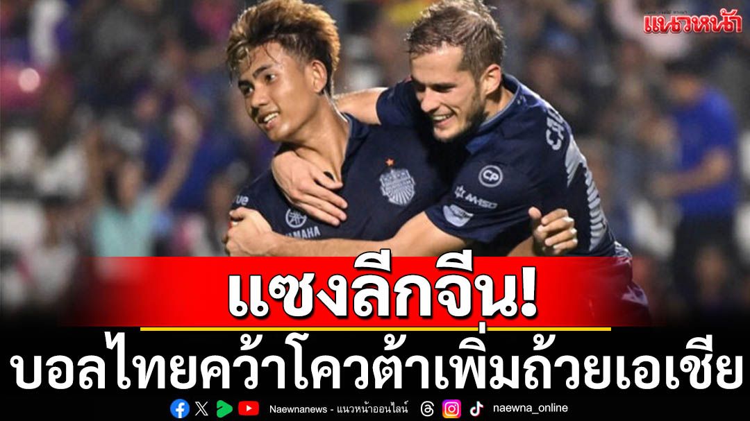 แซงลีกจีน!บอลไทยลีกคว้าโควต้าเพิ่มถ้วยเอเชีย