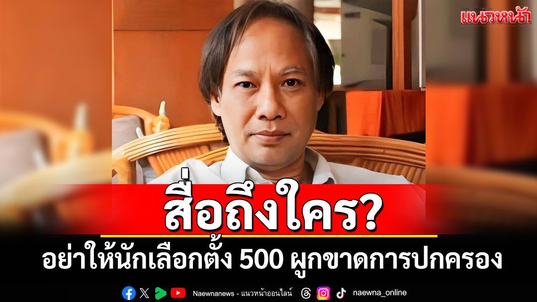 'นักเขียนซีไรต์'สื่อถึงใคร? อย่าให้นักเลือกตั้ง 500 ผูกขาดการปกครอง