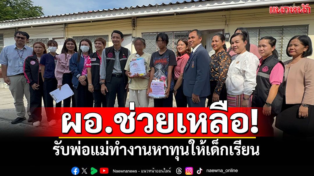ผอ.ช่วยทันที! ครอบครัวรันทดนอนร้านซักรีด รับพ่อแม่เข้าทำงาน-หาทุนให้เด็ก