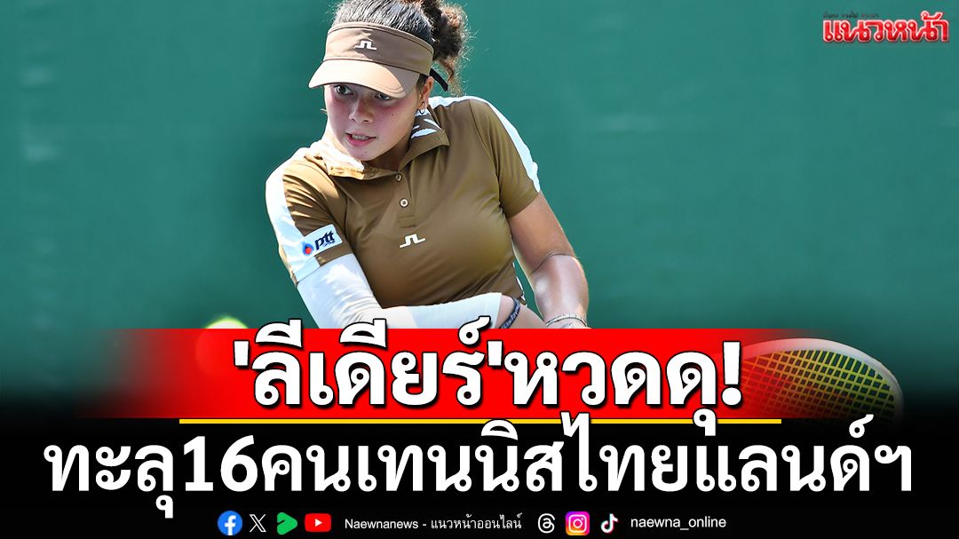 'ลีเดียร์'หวดดุ!ทะลุ16คนเทนนิสไทยแลนด์ฯ