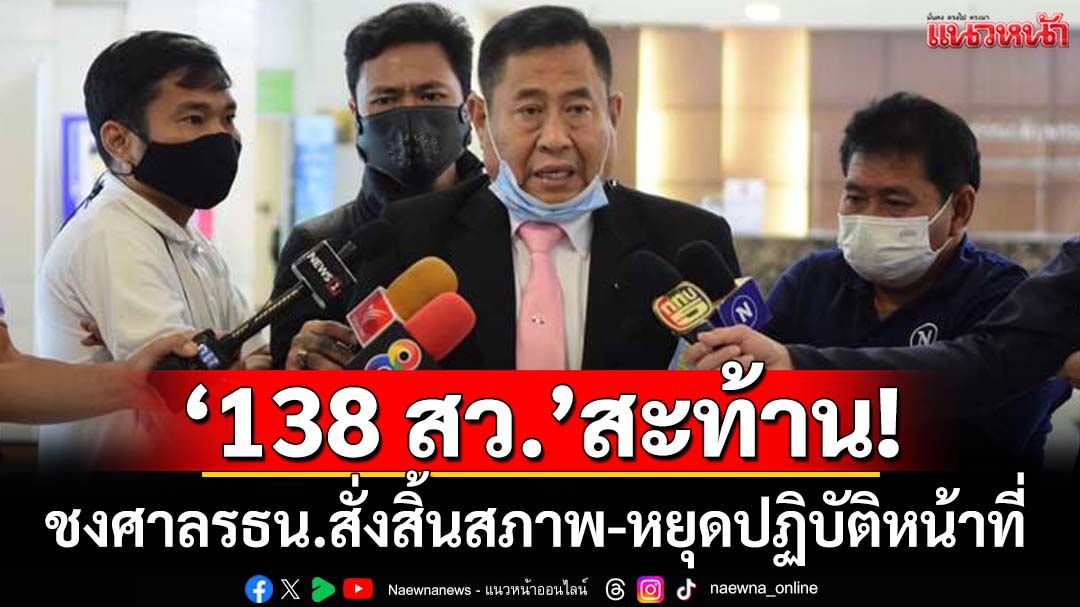 ‘ณฐพร’ร้อง กกต.ชงศาลรธน. สั่ง‘138 สว.’สิ้นสภาพ-หยุดปฏิบัติหน้าที่