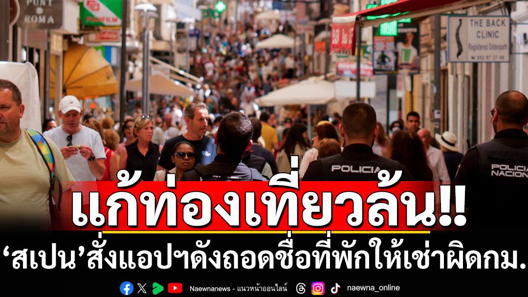 ‘สเปน’สั่งแอปฯดังถอดชื่อที่พักให้เช่าผิดกฎหมาย แก้ปัญหานทท.ล้นเกินกระทบคนท้องถิ่น