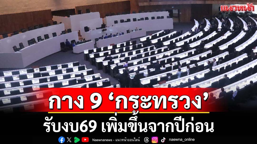 กาง 9 ‘กระทรวง’ รับงบ69 เพิ่มขึ้นจากปีก่อน