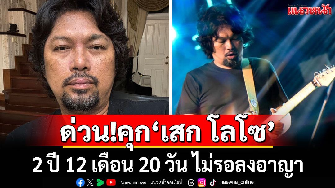 ด่วน! ศาลฎีกาสั่งคุก'เสก โลโซ' 2 ปี 12 เดือน 20 วัน ไม่รอลงอาญา