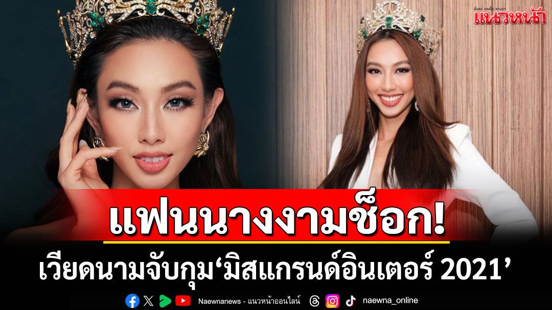 แฟนนางงามช็อก! เวียดนามจับกุม'มิสแกรนด์อินเตอร์ 2021' ฐานหลอกลวงผู้บริโภค