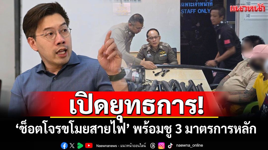 กทม.เปิดยุทธการ! 'ช็อตโจรขโมยสายไฟ' พร้อมชู 3 มาตรการหลัก