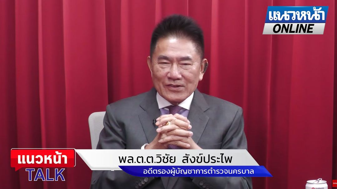 (คลิป) แนวหน้าTAlk : ชำแหละ!! 'เว็บพนัน' สยายปีกคุมการเมือง