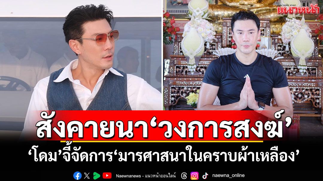 สังคายนา'วงการสงฆ์' 'โดม'จี้จัดการ'มารศาสนาในคราบผ้าเหลือง'