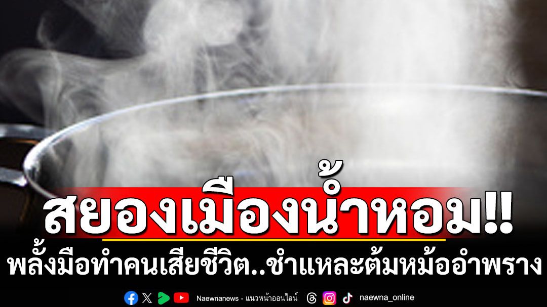 สยองเมืองน้ำหอม! เจ้าของร้านพิซซ่าพลั้งมือทำคนเสียชีวิต ชำแหละร่างต้มในหม้อเพื่ออำพราง