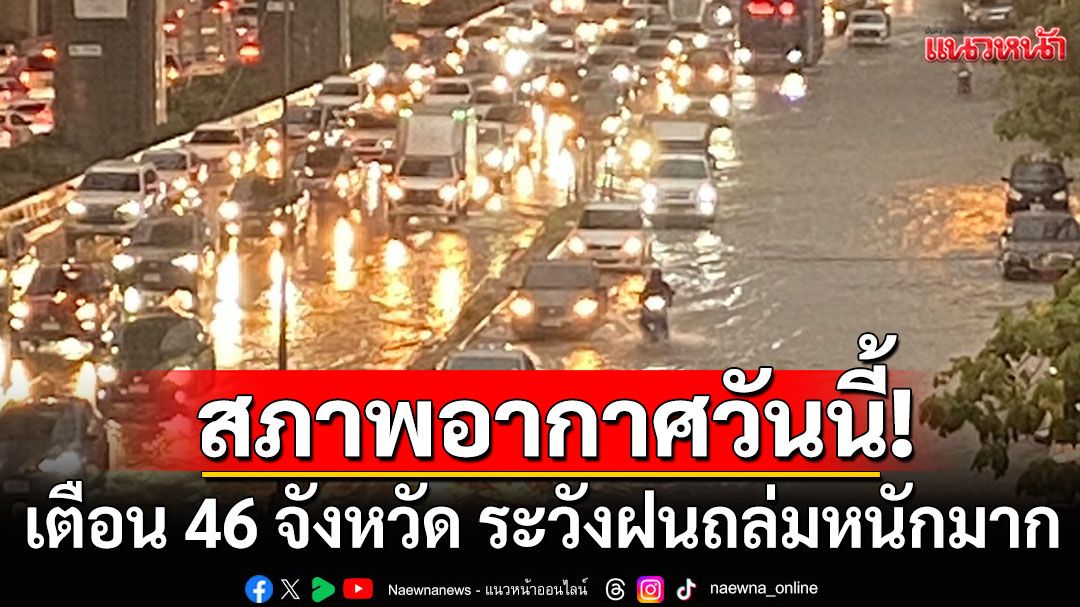 สภาพอากาศวันนี้! กรมอุตุฯเตือน 46 จังหวัด ระวังฝนถล่มหนักมาก กทม.ติดโผด้วยร้อยละ  60 ของพื้นที่