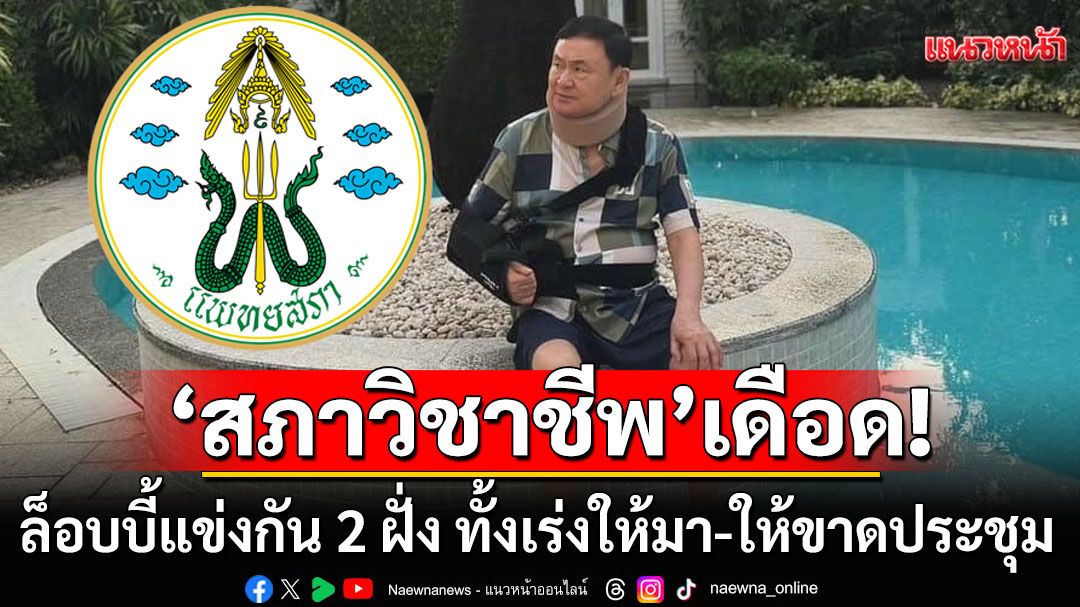 ปูด! 12 มิ.ย.นี้ 'สภาวิชาชีพ'ล็อบบี้เดือด แข่งกัน 2 ฝั่ง ทั้งเร่งให้มา-ให้ขาดประชุม