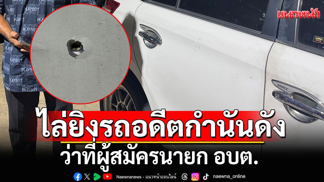 เมืองนนท์เดือด! ไล่ยิงรถอดีตกำนันดัง ว่าที่ผู้สมัครนายก อบต. ขับหนีเข้าปั๊มรอดหวุดหวิด