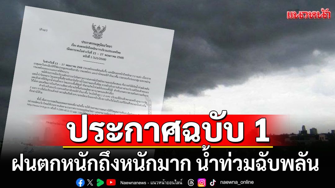 มาแน่! กรมอุตุฯประกาศฉบับ 1 เตือนฝนตกหนักถึงหนักมาก น้ำท่วมฉับพลัน