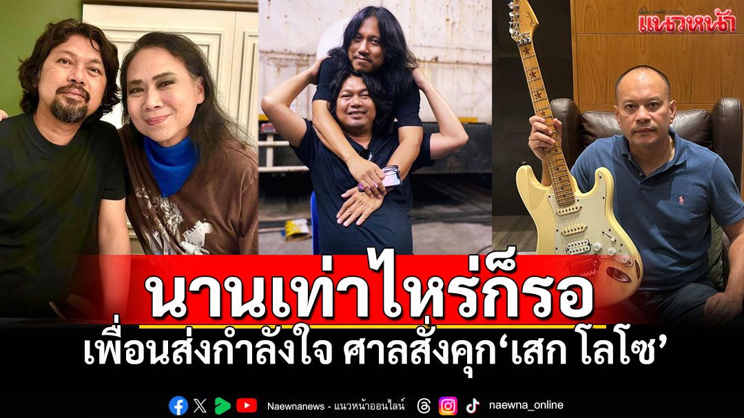 เพื่อนสนิท-FCแห่ส่งกำลังใจ หลังศาลสั่งจำคุก'เสก โลโซ'