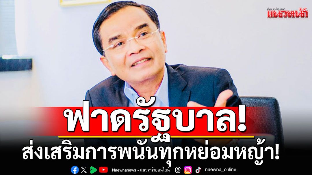ประเทศไทยจงเจริญ! 'นิพิฏฐ์'ฟาดรัฐบาล แผนออก'สลากขูด' เป็นเปิดประตูพนันให้เด็ก