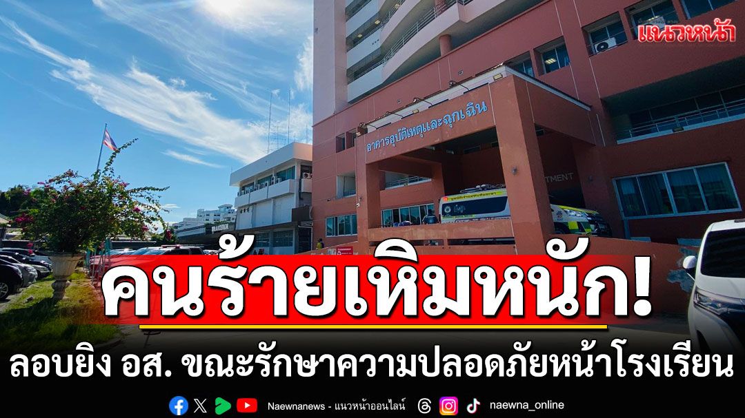คนร้ายเหิมหนัก! ลอบยิง อส. ขณะรักษาความปลอดภัยหน้าโรงเรียน ย่านบันนังสตา เจ็บ 2 นาย