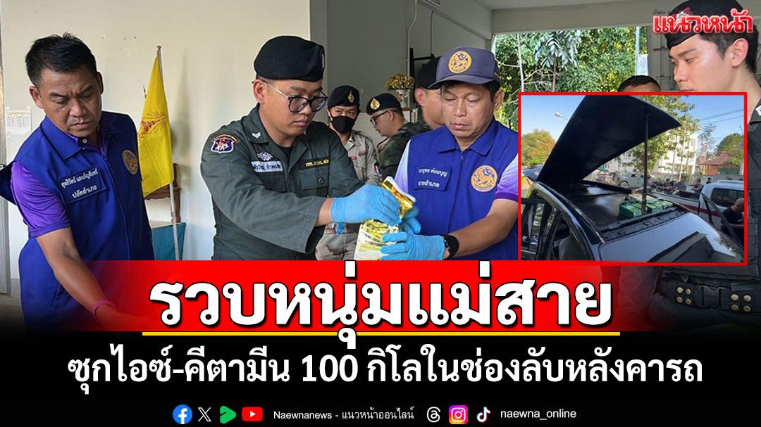 จับหนุ่มแม่สายขนไอซ์-คีตามีน 100 กิโลซ่อนในช่องหลังคารถขับข้ามด่านหน้าตาเฉย