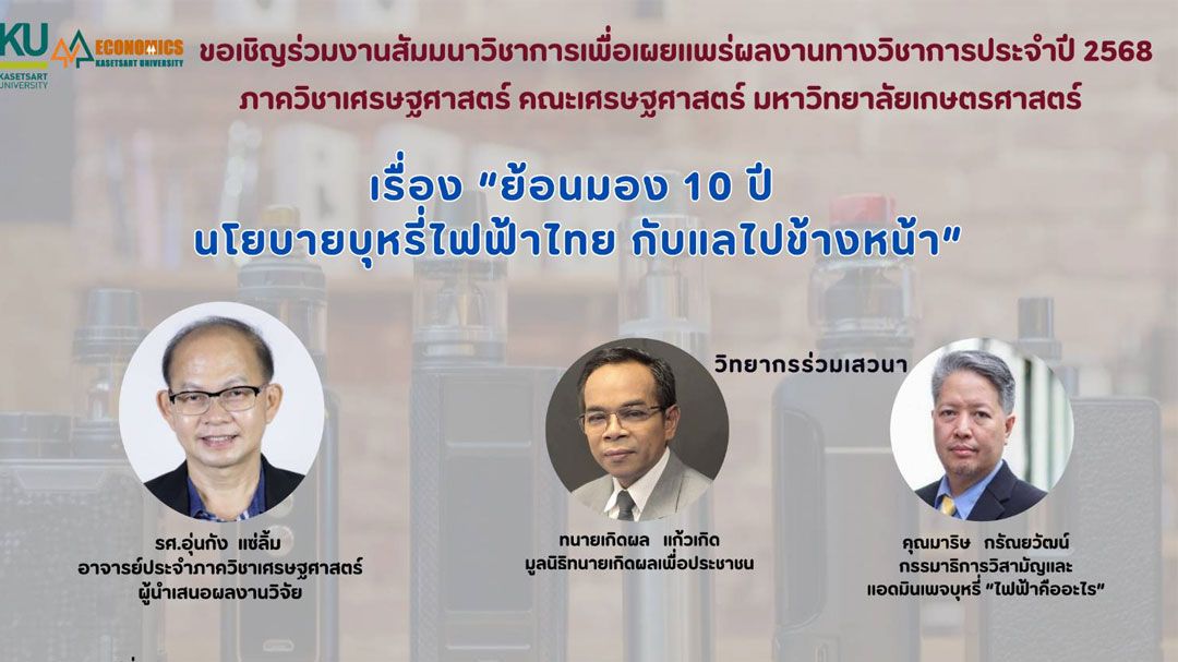 วงสัมมนาวิชาการ ม.เกษตร เสนอคุมบุหรี่ไฟฟ้าถูกกฎหมาย