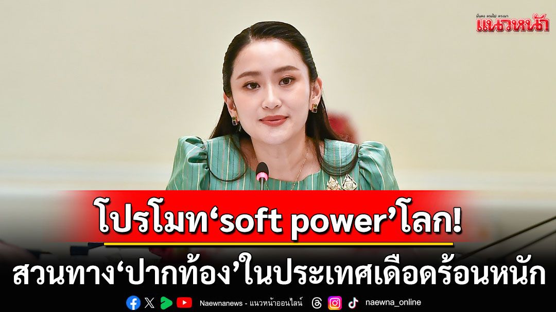 นายกฯทุ่มโปรโมท'Soft Power'ที่ลอนดอน สวนทาง'ปากท้อง'ในประเทศเดือดร้อนหนัก!