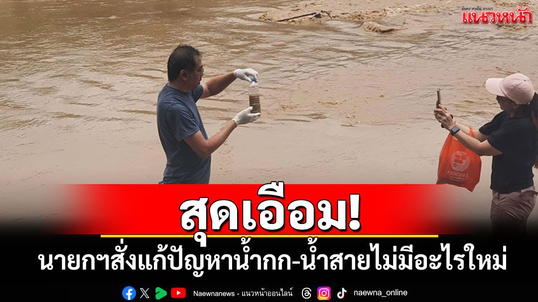 คนท้องถิ่นสุดเอือม! นายกฯสั่งแก้ปัญหาน้ำกก-น้ำสายซ้ำซากไม่มีอะไรใหม่