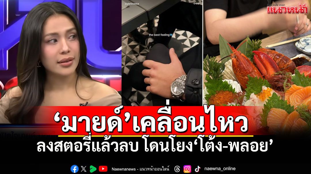 'มายด์'โต้ข่าวถูกจับโยงปมเดือด 'พลอย เฌอมาลย์-โต้ง ทูพี' ยัน'ไม่เกี่ยวกับฉัน!'