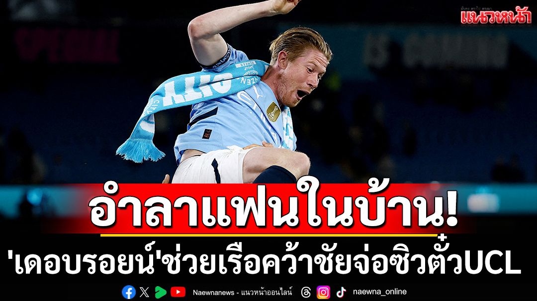 อำลาแฟนในบ้าน! 'เดอบรอยน์'ช่วยเรือคว้าชัยจ่อซิวตั๋วUCL