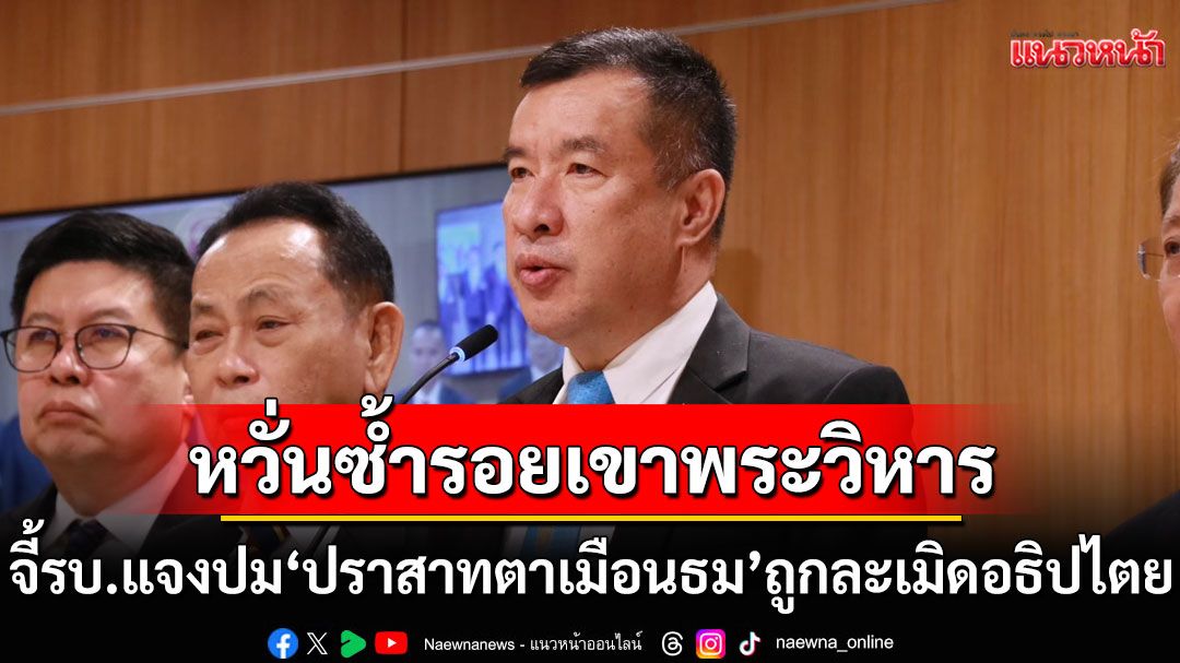 พปชร.จี้รัฐบาลตอบให้ชัด! 'เอกสารปานเทพ'จริงหรือมั่ว? ปม'ปราสาทตาเมือนธม'ถูกละเมิดอธิปไตย