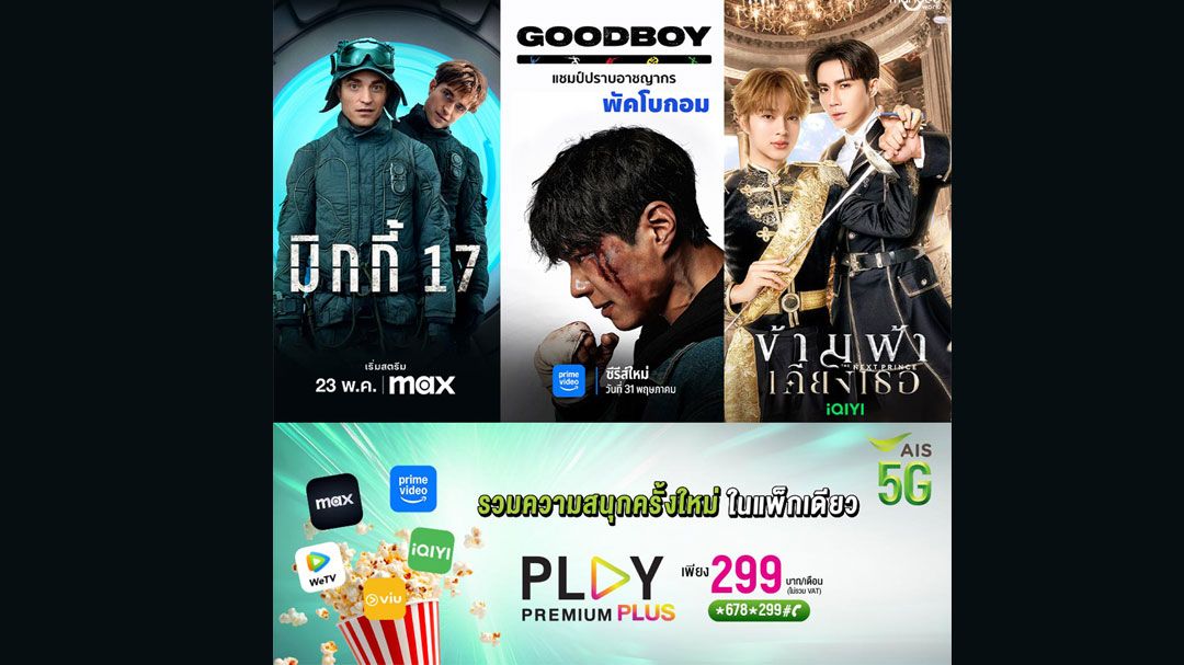 AIS PLAY ยืนหนึ่งผู้นำความบันเทิงที่ครบครันที่สุด จับมือ Prime Video เติมความปังสุดคุ้ม
