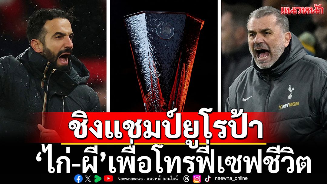 ปรีวิว-ฟันธง! ชิงแชมป์ยูโรป้า 'ไก่-ผี'เพื่อโทรฟี่เซฟชีวิต