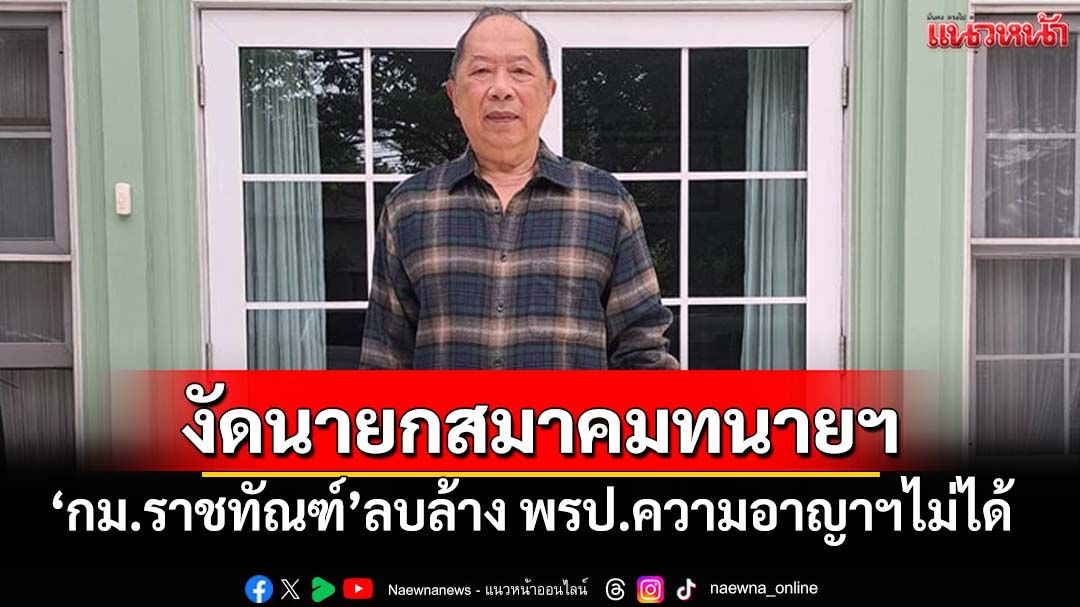 ‘ไพศาล’งัดนายกสมาคมทนายฯ ‘กม.ราชทัณฑ์’ลบล้าง พรป.วิธีพิจารณาความอาญาฯไม่ได้