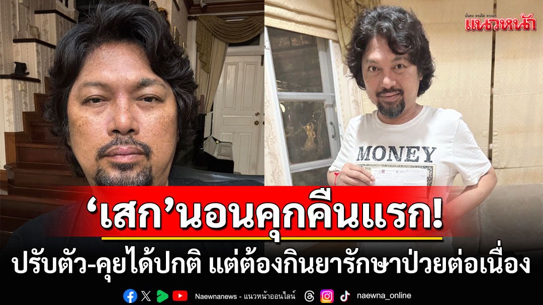 'เสก โลโซ'นอนคุกคืนแรก! ปรับตัว-คุยได้ปกติ แต่ต้องกินยารักษาอาการป่วยต่อเนื่อง