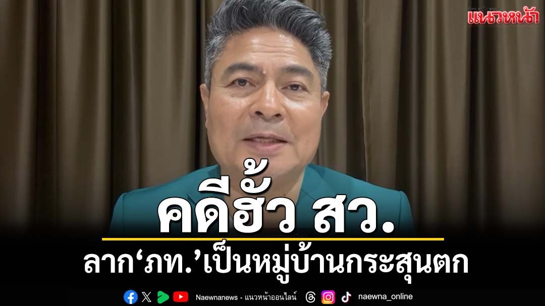 เปิด 3 ปรากฏการณ์คดี‘ฮั้วสว.’ ลาก‘ภูมิใจไทย’เป็นหมู่บ้านกระสุนตก
