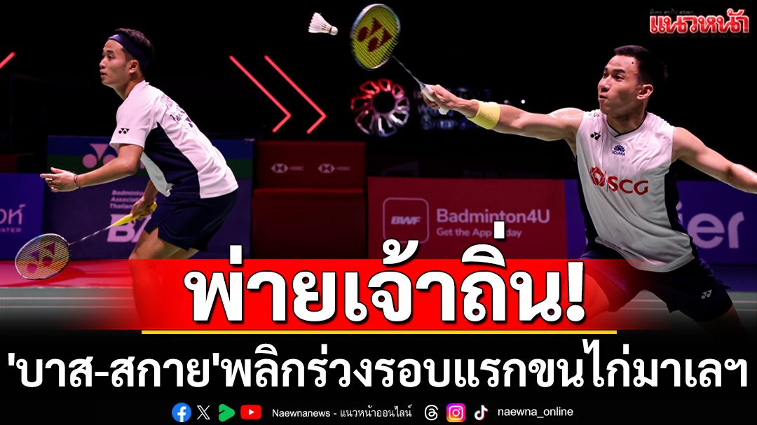 พ่ายเจ้าถิ่น!'บาส-สกาย'พลิกร่วงรอบแรกขนไก่มาเลฯ