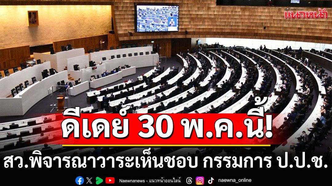 ดีเดย์! 30 พ.ค.นี้ สว.พิจารณาวาระเห็นชอบ กรรมการ ป.ป.ช.