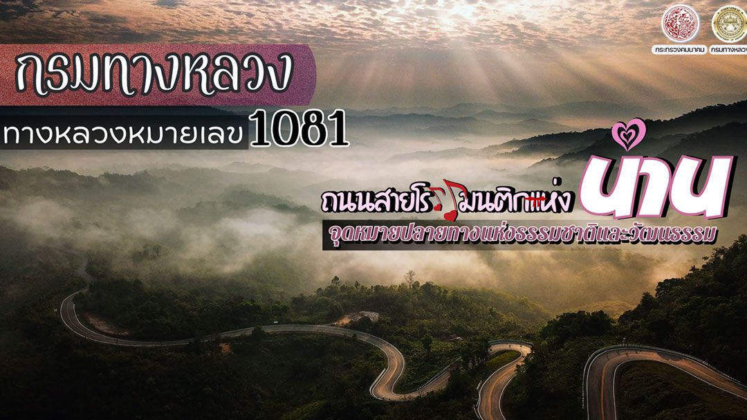 ทล.พาเที่ยวจังหวัดน่าน