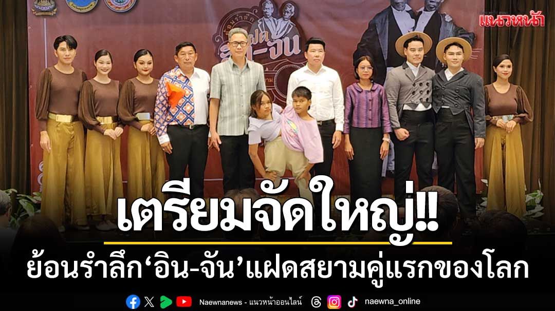 เตรียมจัดใหญ่! ย้อนรำลึก ‘แฝดอิน-จัน’ มหัศจรรย์แฝดสยามคู่แรกของโลก