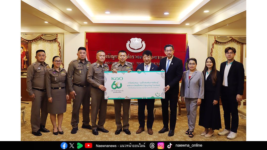 ‘คาโอ’จุดประกายความรู้สู่ความยั่งยืน มอบโต๊ะรีไซเคิลแก่โรงเรียน ตชด.ทั่วประเทศ