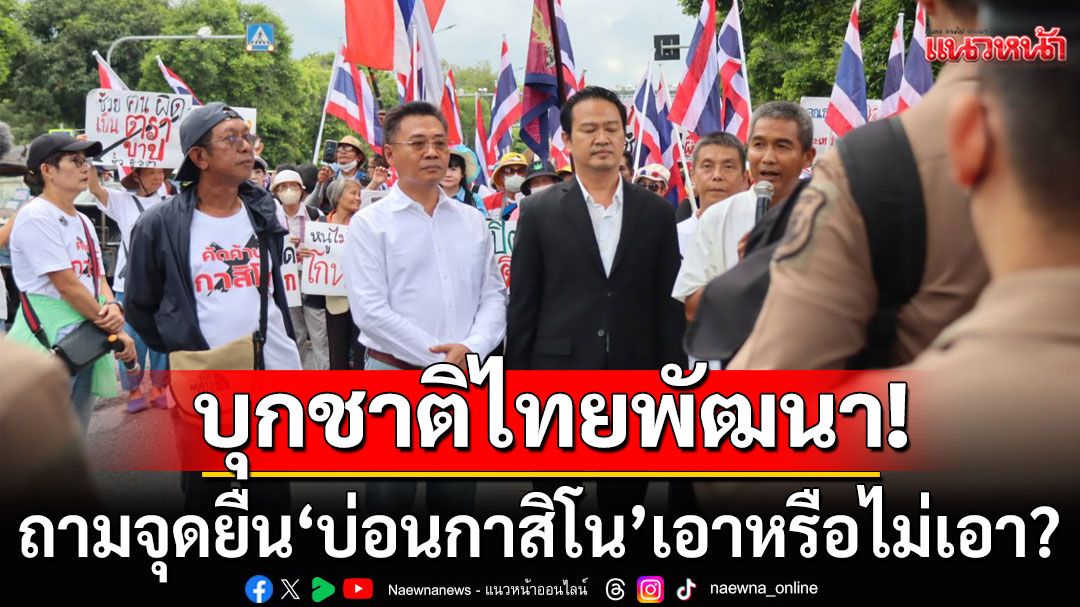 'คปท.-ศปปส.-กองทัพธรรม'บุกชาติไทยพัฒนา ถามจุดยืน'บ่อนกาสิโน'เอาหรือไม่เอา?