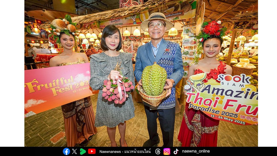 เริ่มแล้ว !!! ไอคอนสยาม จับมือ เมืองสุขสยาม และเดียร์ทัมมี่  ชวนมาช้อป ชิม มหัศจรรย์แห่งผลไม้ ส่งตรงความสดจากสวนทั่วไทย