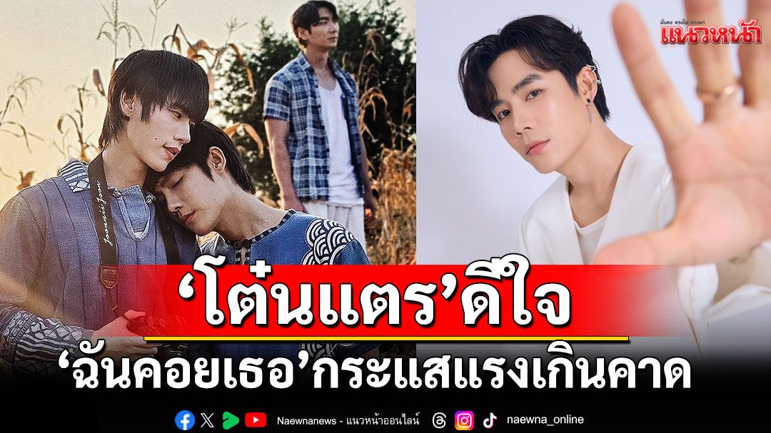 ‘โต๋นแตร’ ดีใจ ‘ฉันคอยเธอ’กระแสแรงเกินคาด ชื่นใจแฟนซีรีส์วายชื่นชม