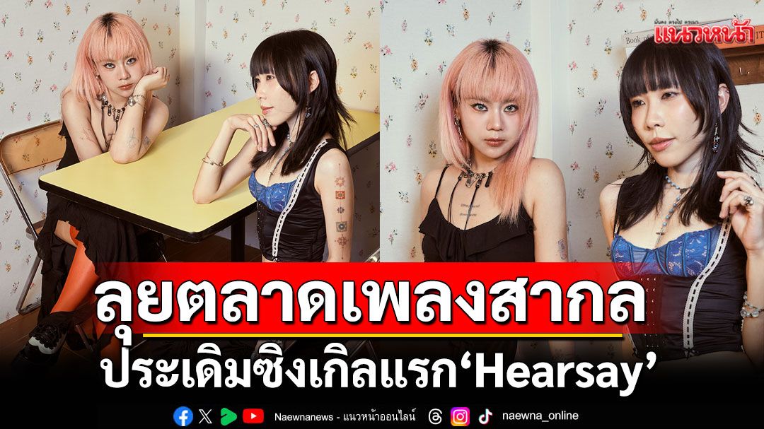 ‘LANDOKMAI’พร้อมลุยตลาดเพลงสากล ประเดิมซิงเกิลแรก ‘Hearsay’