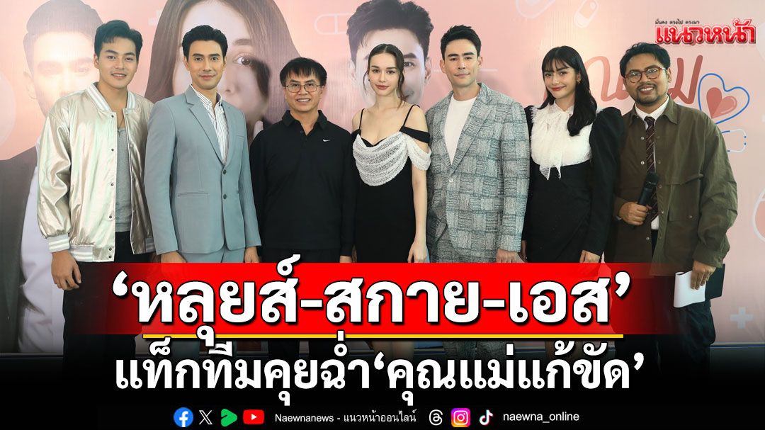‘คุณแม่แก้ขัด’ ประเดิมจอเสียงตอบรับอบอุ่น ‘หลุยส์ - สกาย – เอส’ แท็กทีมคุยฉ่ำ