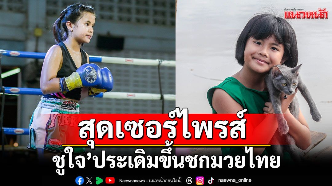 สุดเซอร์ไพรส์ ‘ชูใจ’ ประเดิมขึ้นชกมวยไทย ..ครั้งแรกในชีวิต