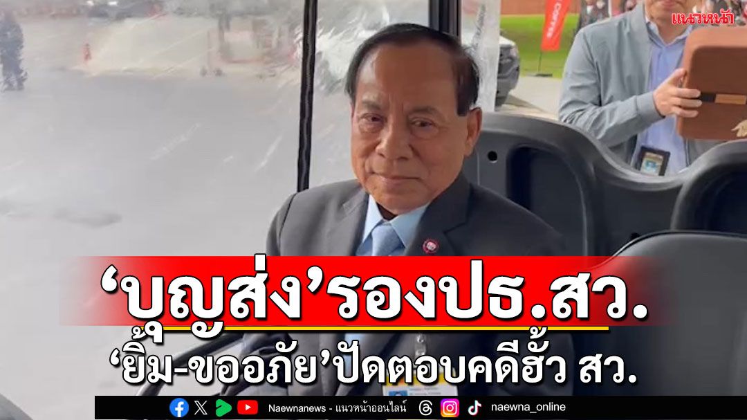 'บุญส่ง’รองปธ.วุฒิสภาคนที่ 2 ยิ้ม-ขออภัย! ปัดตอบปมคดี ‘ฮั้ว สว.’
