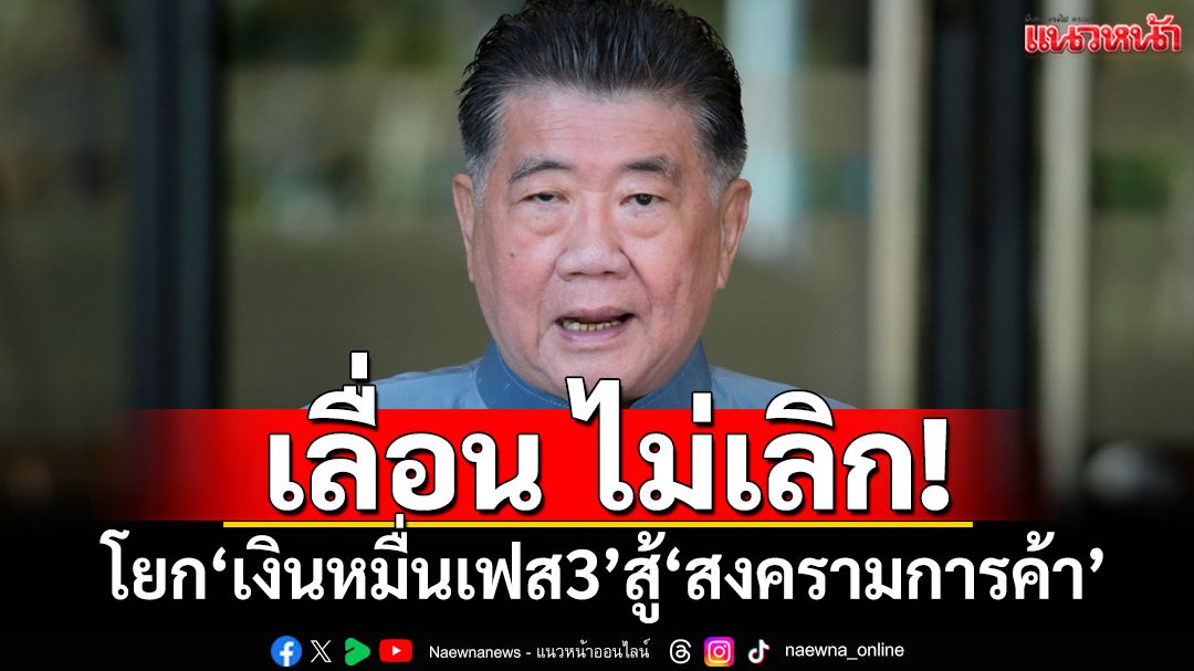 เลื่อน ไม่เลิก! ‘ภูมิธรรม’แจงโยก‘ดิจิทัลวอลเล็ต’เฟส 3 เติมเงินกระตุ้นศก.-สู้‘สงครามการค้า’